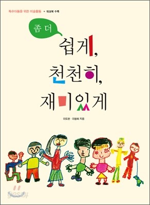 특수 아동을 위한 미술활동