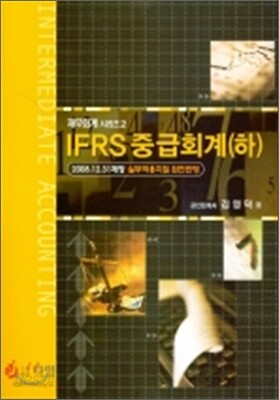 IFRS 중급회계 (하)