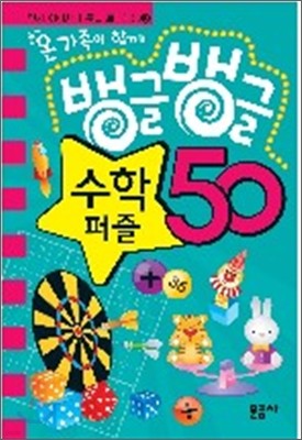 뱅글뱅글 수학 퍼즐 50