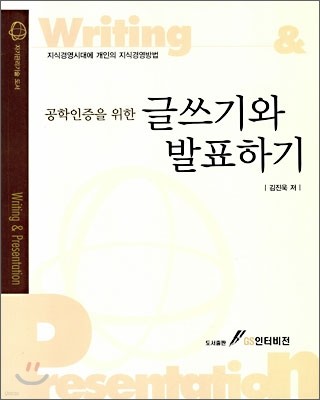 공학인증을 위한 글쓰기와 발표하기