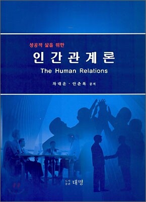 성공적 삶을 위한 인간관계론