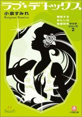 ラブ.デトックス 嫉妬するあたしの春夏秋冬