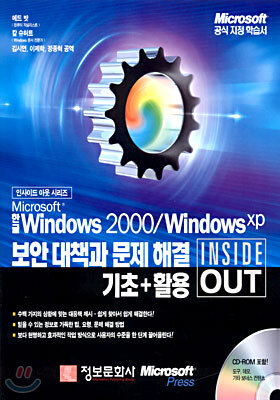 Microsoft 한글 Windows 2000/Windows XP 보안 대책과 문제 해결 기초+활용