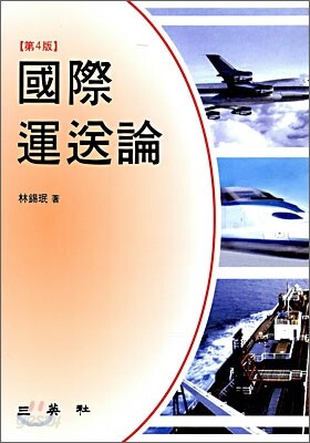국제운송론