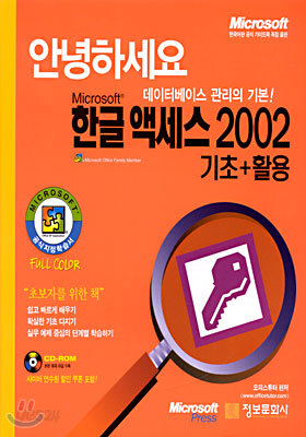 Microsoft 한글 액세스 2002 기초+활용