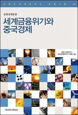 세계금융위기와 중국경제