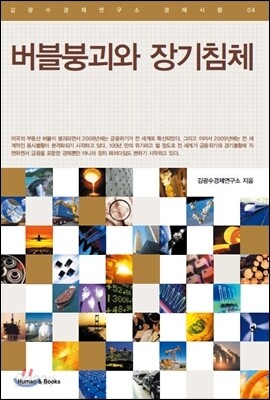 버블붕괴와 장기침체