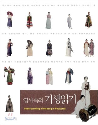 엽서 속의 기생읽기