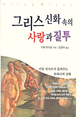 그리스 신화 속의 사랑과 질투