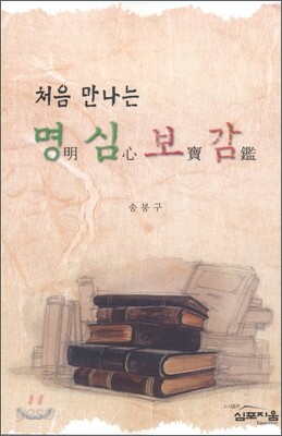 처음 만나는 명심보감