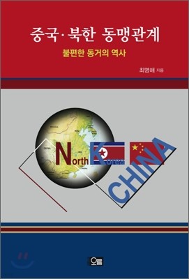 중국 북한 동맹관계