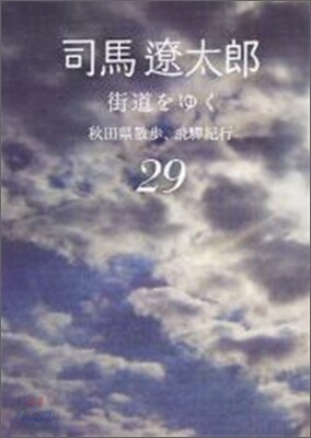 街道をゆく(29)秋田縣散步,ひだ紀行
