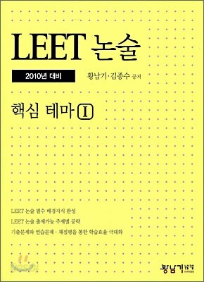 2010 LEET 논술 핵심 테마 1