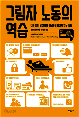 그림자 노동의 역습