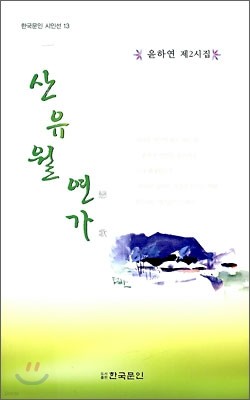 산유월 연가