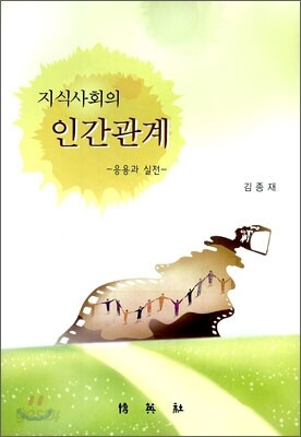 지식사회의 인간관계