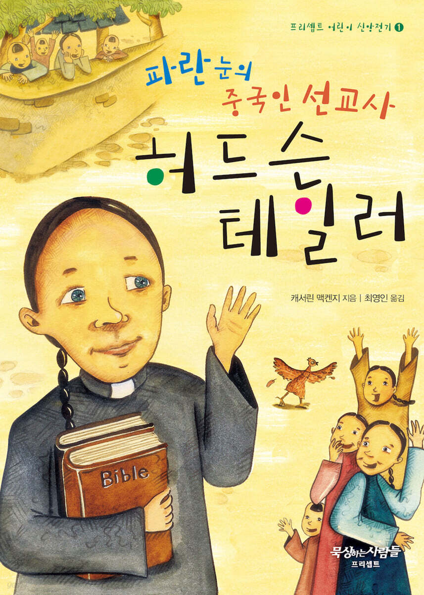 파란눈의 중국인 선교사 허드슨 테일러