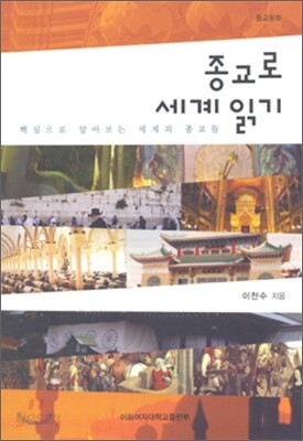종교로 세계 읽기