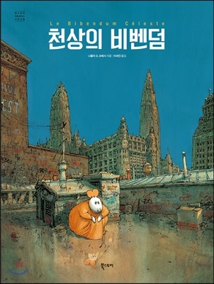 천상의 비벤덤