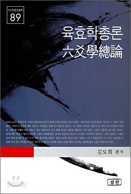 육효학총론