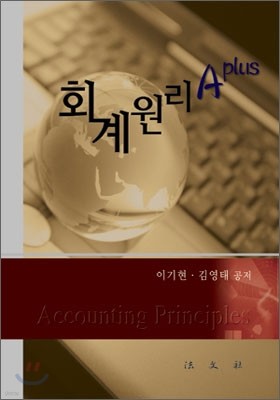 회계원리 A plus 에이 플러스