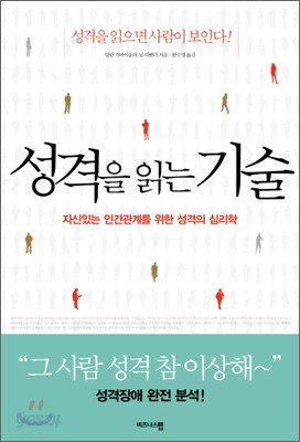 성격을 읽는 기술