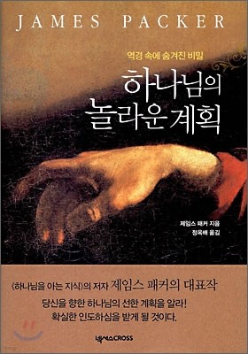 하나님의 놀라운 계획