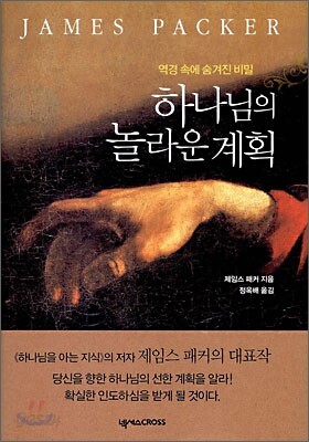 하나님의 놀라운 계획