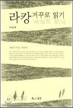 라캉 거꾸로 읽기