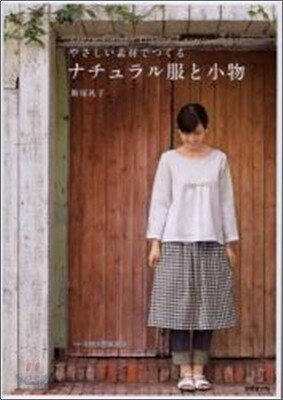 やさしい素材でつくるナチュラル服と小物