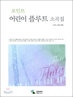 포인트 어린이 플루트 소곡집