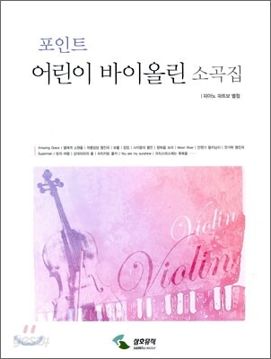 어린이 바이올린 소곡집