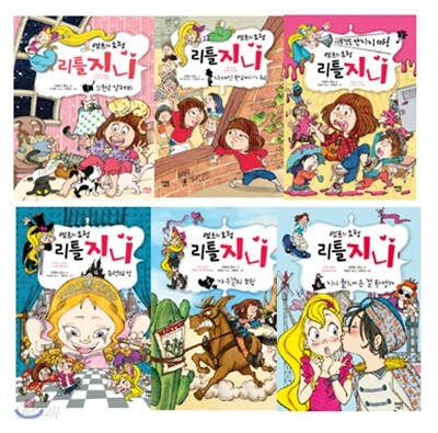 램프의 요정 리틀 지니 1-6권 세트
