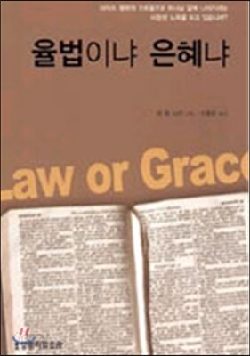 율법이냐 은혜냐