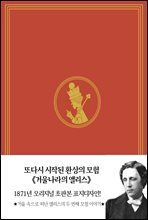 초판본 거울나라의 앨리스