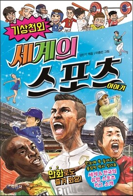 기상천외 세계의 스포츠 이야기