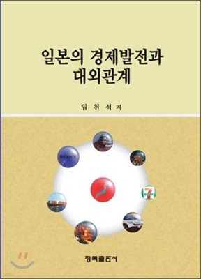 일본의 경제발전과 대외관계