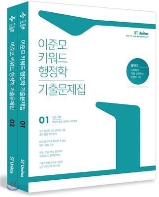 2017 이준모 키워드 행정학 기출문제집