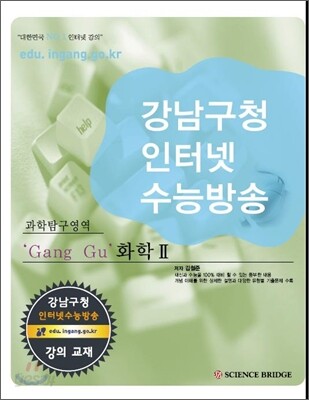 강남구청 인터넷 수능방송 과학탐구영역 Gang Gu 화학 2 (2009년)