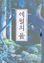 세월의 돌 1-8 완 (애장본) 소장용   