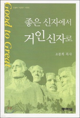 좋은 신자에서 거인 신자로