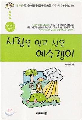 사람을 알고 싶은 예수쟁이