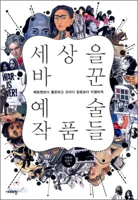 세상을 바꾼 예술 작품들
