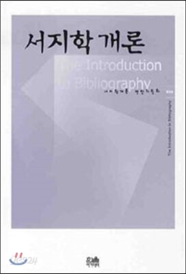 서지학개론