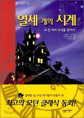 열세 개의 시계