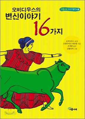 오비디우스의 변신이야기 16가지
