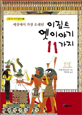 이집트 옛이야기 11가지