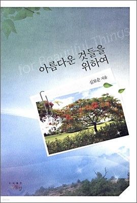 아름다운 것들을 위하여