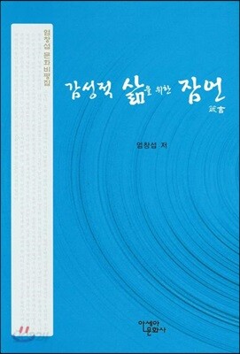 감성적 삶을 위한 잠언