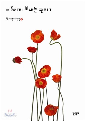 씨알에게 보내는 편지 1